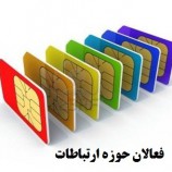 بانک شماره موبایل فعالان خریداران و فروشندگان خط موبایل و واحدهای ارتباطاتی